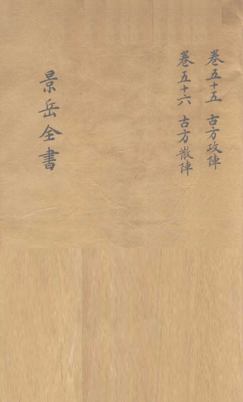 景岳全书  卷55